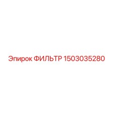 1503035280 ФИЛЬТР Epiroc