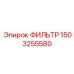 1503255580 ФИЛЬТР Epiroc