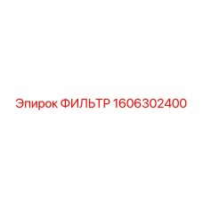 1606302400 ФИЛЬТР Epiroc
