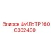 1606302400 ФИЛЬТР Epiroc