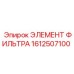 1612507100 ЭЛЕМЕНТ ФИЛЬТРА Epiroc