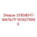 1619279990 ЭЛЕМЕНТ-ФИЛЬТР Epiroc