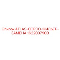 1622007900 ATLAS-COPCO-ФИЛЬТР-ЗАМЕНА Epiroc