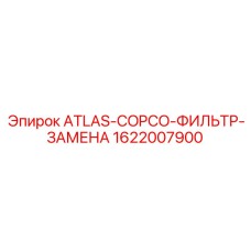 1622007900 ATLAS-COPCO-ФИЛЬТР-ЗАМЕНА Epiroc