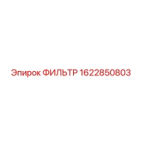 1622850803 ФИЛЬТР Epiroc