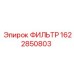 1622850803 ФИЛЬТР Epiroc