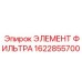 1622855700 ЭЛЕМЕНТ ФИЛЬТРА Epiroc