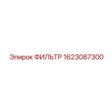 1623087300 ФИЛЬТР Epiroc