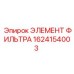 1624154003 ЭЛЕМЕНТ ФИЛЬТРА Epiroc