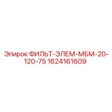 1624161609 ФИЛЬТ-ЭЛЕМ-МБМ-20-120-75 Epiroc