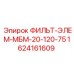 1624161609 ФИЛЬТ-ЭЛЕМ-МБМ-20-120-75 Epiroc