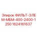 1624161637 ФИЛЬТР-ЭЛЕМЕНТ МБМ-400-2400-1250 Epiroc