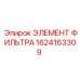 1624163309 ЭЛЕМЕНТ ФИЛЬТРА Epiroc