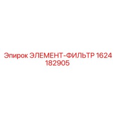 1624182905 Элемент-фильтр Epiroc