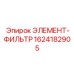 1624182905 Элемент-фильтр Epiroc