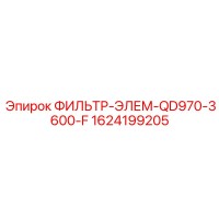 1624199205 ФИЛЬТР-ЭЛЕМ-QD970-3600-F Epiroc