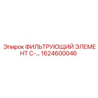 1624600046 ФИЛЬТРУЮЩИЙ ЭЛЕМЕНТ C-... Epiroc