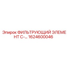1624600046 ФИЛЬТРУЮЩИЙ ЭЛЕМЕНТ C-... Epiroc