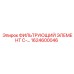 1624600046 ФИЛЬТРУЮЩИЙ ЭЛЕМЕНТ C-... Epiroc