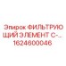 1624600046 ФИЛЬТРУЮЩИЙ ЭЛЕМЕНТ C-... Epiroc