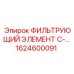 1624600091 ФИЛЬТРУЮЩИЙ ЭЛЕМЕНТ C- Epiroc
