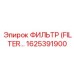 1625391900 Фильтр Epiroc