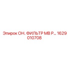 1629010708 - ОН. ФИЛЬТР MB P… - Epiroc
