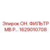 1629010708 - ОН. ФИЛЬТР MB P… - Epiroc