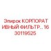 1630119525 КОРПОРАТИВНЫЙ ФИЛЬТР Epiroc