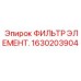 1630203904 ФИЛЬТР ЭЛЕМЕНТ. Epiroc