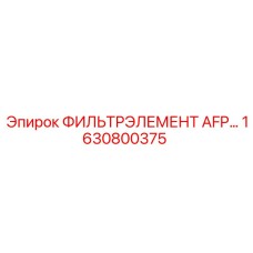 1630800375 ФИЛЬТРЭЛЕМЕНТ AFP... Epiroc