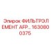 1630800375 ФИЛЬТРЭЛЕМЕНТ AFP... Epiroc