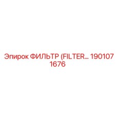1901071676 ФИЛЬТР (FILTER) Epiroc