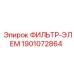 1901072864 ФИЛЬТР-ЭЛЕМ Epiroc