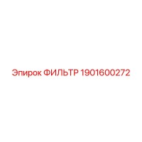 1901600272 ФИЛЬТР Epiroc