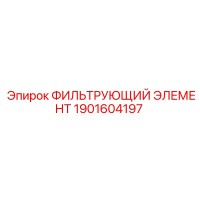 1901604197 ФИЛЬТРУЮЩИЙ ЭЛЕМЕНТ Epiroc