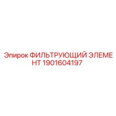 1901604197 ФИЛЬТРУЮЩИЙ ЭЛЕМЕНТ Epiroc