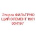 1901604197 ФИЛЬТРУЮЩИЙ ЭЛЕМЕНТ Epiroc