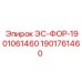 1901761460 ЭС-ФОР-1901061460 Epiroc
