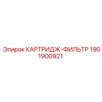 1901900921 КАРТРИДЖ-ФИЛЬТР | Epiroc