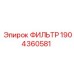 1904360581 ФИЛЬТР Epiroc