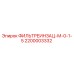 2200003332 ФИЛЬТРЕИНЗАЦ-М-0-1-5 Epiroc