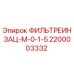 2200003332 ФИЛЬТРЕИНЗАЦ-М-0-1-5 Epiroc