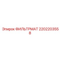2202203558 ФИЛЬТРМАТ Epiroc