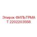 2202203558 ФИЛЬТРМАТ Epiroc