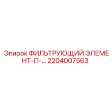 2204007563 ФИЛЬТРУЮЩИЙ ЭЛЕМЕНТ-П-… Epiroc