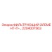 2204007563 ФИЛЬТРУЮЩИЙ ЭЛЕМЕНТ-П-… Epiroc
