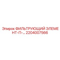 2204007566 ФИЛЬТРУЮЩИЙ ЭЛЕМЕНТ-П-… Epiroc