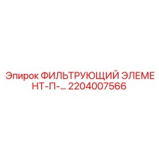 2204007566 ФИЛЬТРУЮЩИЙ ЭЛЕМЕНТ-П-… Epiroc