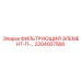 2204007566 ФИЛЬТРУЮЩИЙ ЭЛЕМЕНТ-П-… Epiroc
